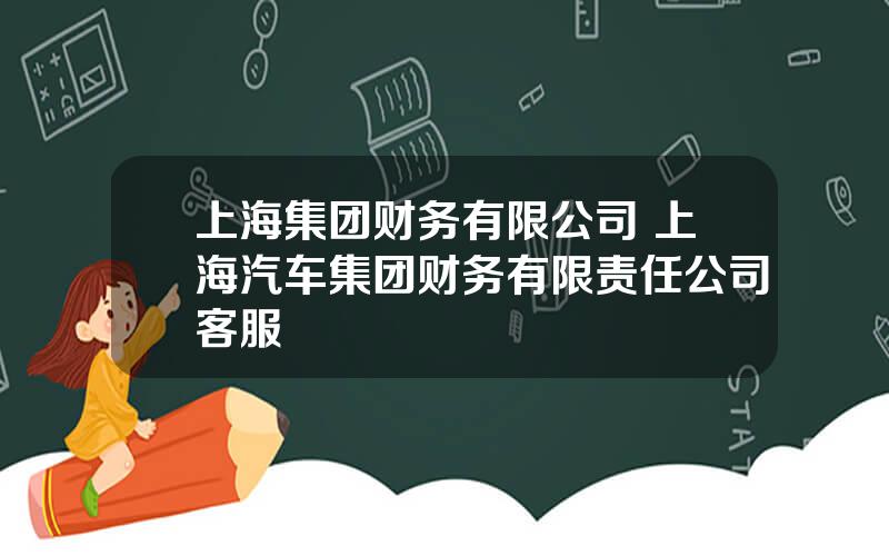 上海集团财务有限公司 上海汽车集团财务有限责任公司客服